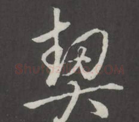 契字弘历(乾隆)毛笔行书书法写法,摘自临董其昌仿柳公权书兰亭诗