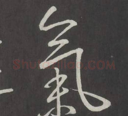 氣字弘历(乾隆)毛笔行书书法写法,摘自临董其昌仿柳公权书兰亭诗