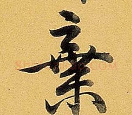 棄字弘历(乾隆)毛笔行书书法写法,摘自题董其昌告身帖