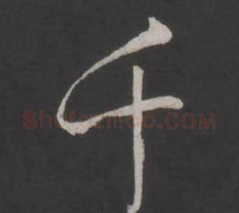 千字弘历(乾隆)毛笔行书书法写法,摘自临董其昌仿柳公权书兰亭诗