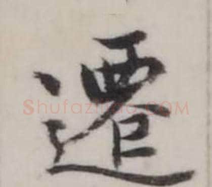 遷字弘历(乾隆)毛笔行书书法写法,摘自临兰亭序