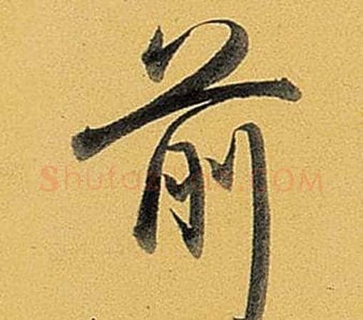 前字弘历(乾隆)毛笔行书书法写法,摘自题董其昌告身帖