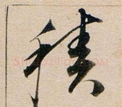 積字董其昌毛笔行书书法写法,摘自东方朔答客难并自书诗卷