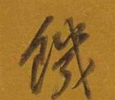 饑字董其昌毛笔行书书法写法,摘自杂书卷