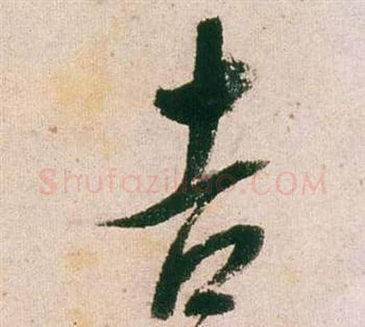 吉字董其昌毛笔行书书法写法,摘自紫茄诗卷