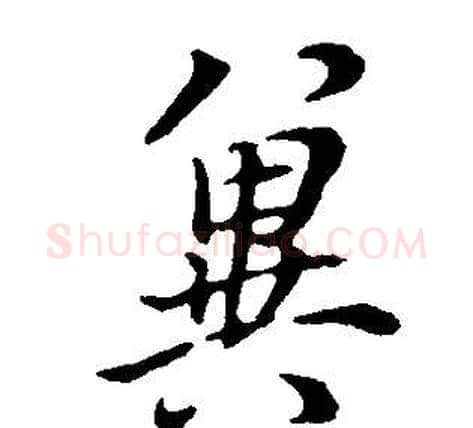 冀字董其昌毛笔行书书法写法,摘自邵康节先生自署无名公传