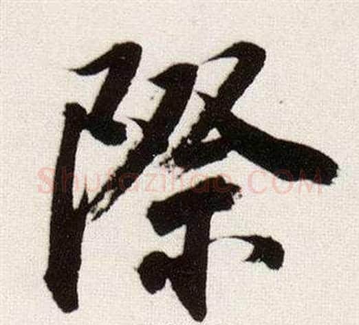 際字董其昌毛笔行书书法写法,摘自临颜真卿蔡明远帖