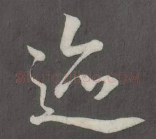 跡字董其昌毛笔行书书法写法,摘自仿柳公权书兰亭诗