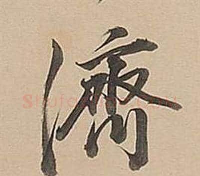 濟字董其昌毛笔行书书法写法,摘自武帝歌卷