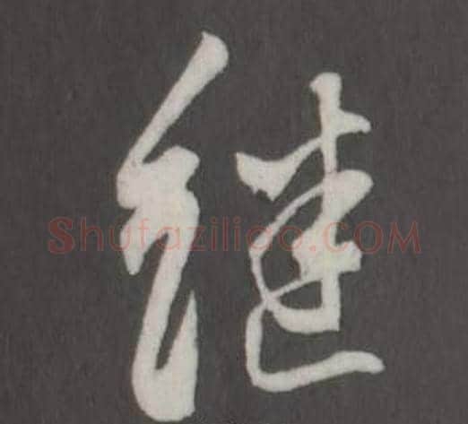 繼字董其昌毛笔行书书法写法,摘自仿柳公权书兰亭诗