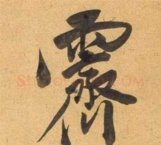 霽字董其昌毛笔行书书法写法,摘自宋之问诗