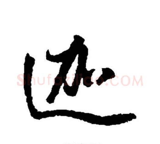迦字董其昌毛笔行书书法写法,摘自董其昌毛笔行书书法作品