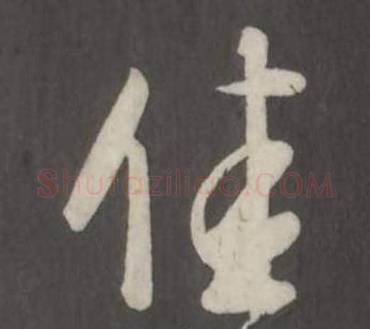 佳字董其昌毛笔行书书法写法,摘自仿柳公权书兰亭诗