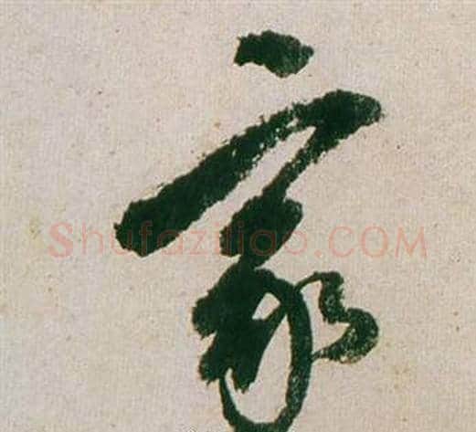 家字董其昌毛笔行书书法写法,摘自紫茄诗卷