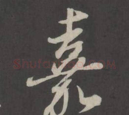 嘉字董其昌毛笔行书书法写法,摘自仿柳公权书兰亭诗