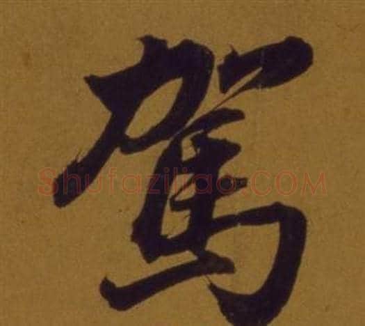 駕字董其昌毛笔行书书法写法,摘自论书并书杜甫诗卷