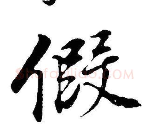 假字董其昌毛笔行书书法写法,摘自邵康节先生自署无名公传