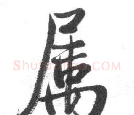 属字启功毛笔行书书法写法,摘自临八大山人荷上花歌帖