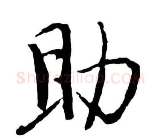 助字启功毛笔行书书法写法,摘自宝界双桥记