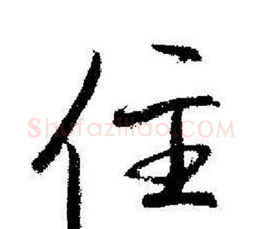 住字启功毛笔行书书法写法,摘自启功毛笔行书书法作品