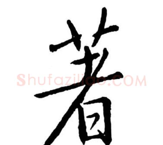 著字启功毛笔行书书法写法,摘自宝界双桥记