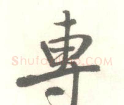 專字启功毛笔行书书法写法,摘自临苏轼手札
