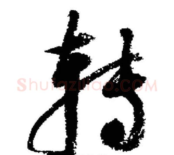 转字启功毛笔行书书法写法,摘自启功毛笔行书书法作品