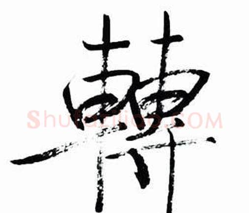 轉字启功毛笔行书书法写法,摘自太白诗集精选
