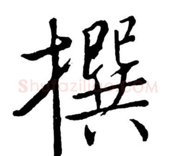撰字启功毛笔行书书法写法,摘自宝界双桥记