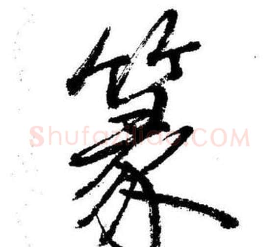 篆字启功毛笔行书书法写法,摘自临苏轼诗文帖