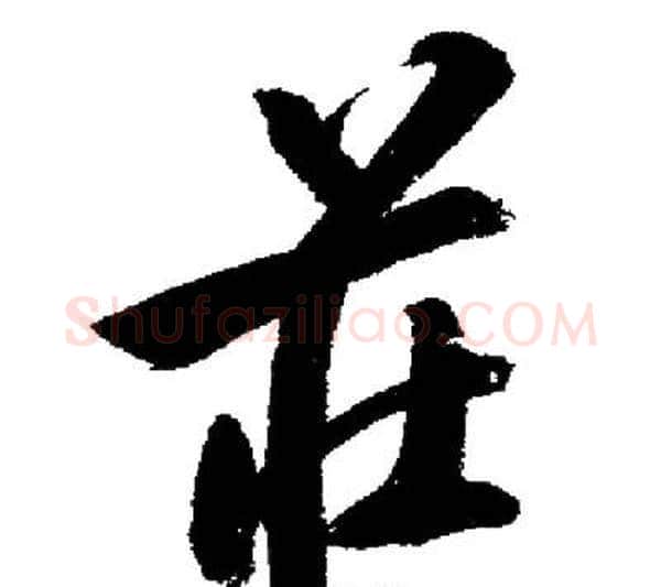 莊字启功毛笔行书书法写法,摘自启功毛笔行书书法作品