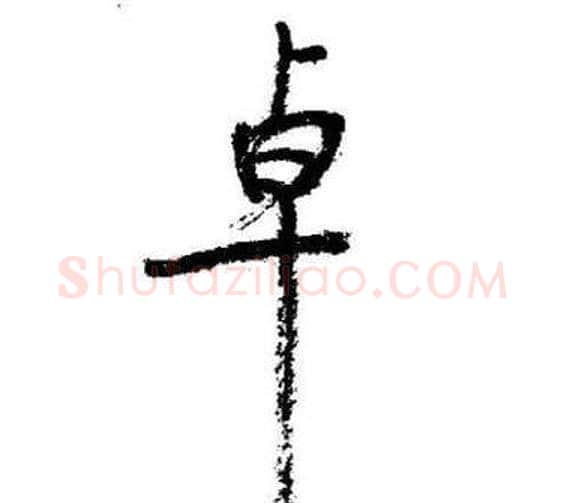 卓字启功毛笔行书书法写法,摘自临苏轼诗文帖
