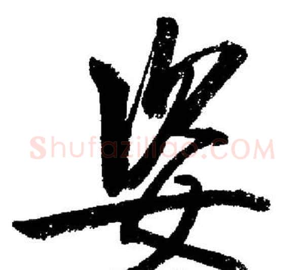 姿字启功毛笔行书书法写法,摘自启功毛笔行书书法作品