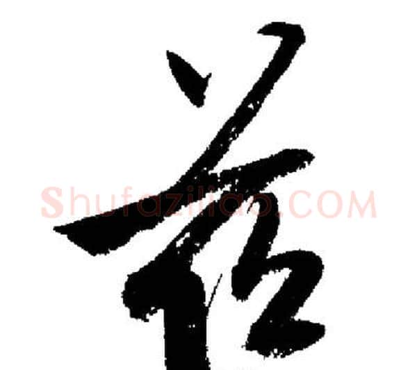 茲字启功毛笔行书书法写法,摘自启功毛笔行书书法作品