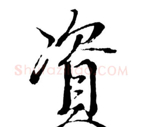 資字启功毛笔行书书法写法,摘自宝界双桥记