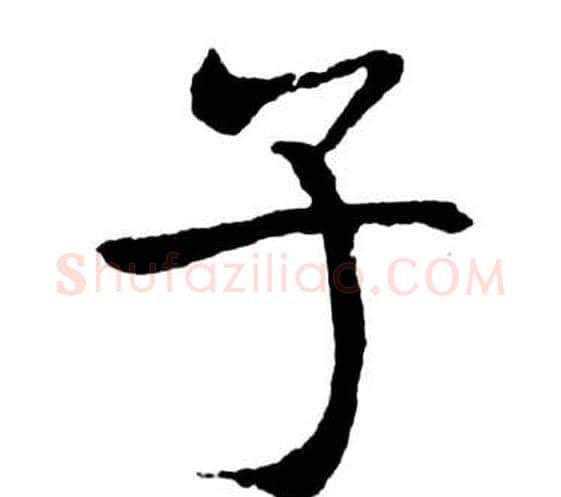 子字启功毛笔行书书法写法,摘自宝界双桥记