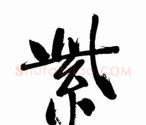 紫字启功毛笔行书书法写法,摘自太白诗集精选