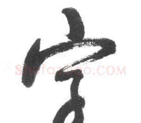 字字启功毛笔行书书法写法,摘自临八大山人荷上花歌帖
