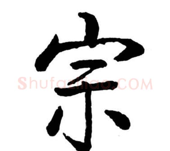 宗字启功毛笔行书书法写法,摘自宝界双桥记