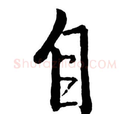 自字启功毛笔行书书法写法,摘自宝界双桥记