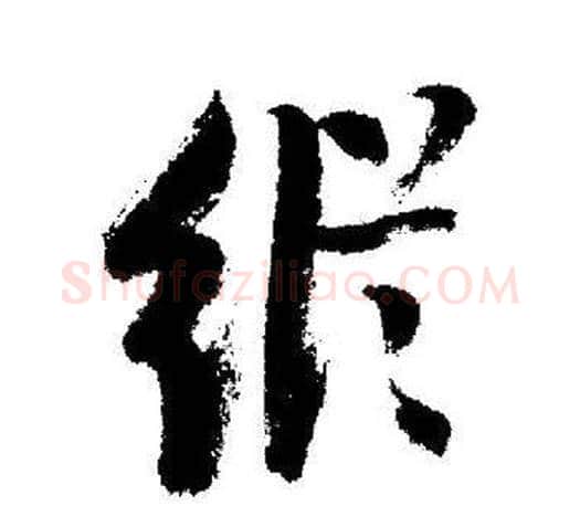 縱字启功毛笔行书书法写法,摘自启功毛笔行书书法作品