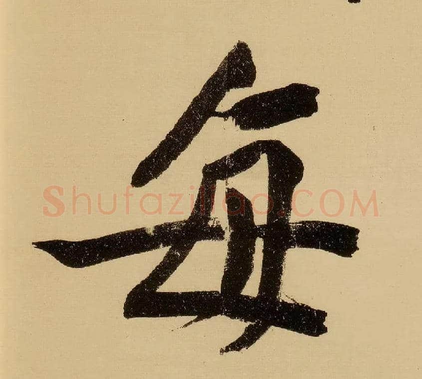 每毛笔行书写法,摘自明文徵明行书自作诗卷