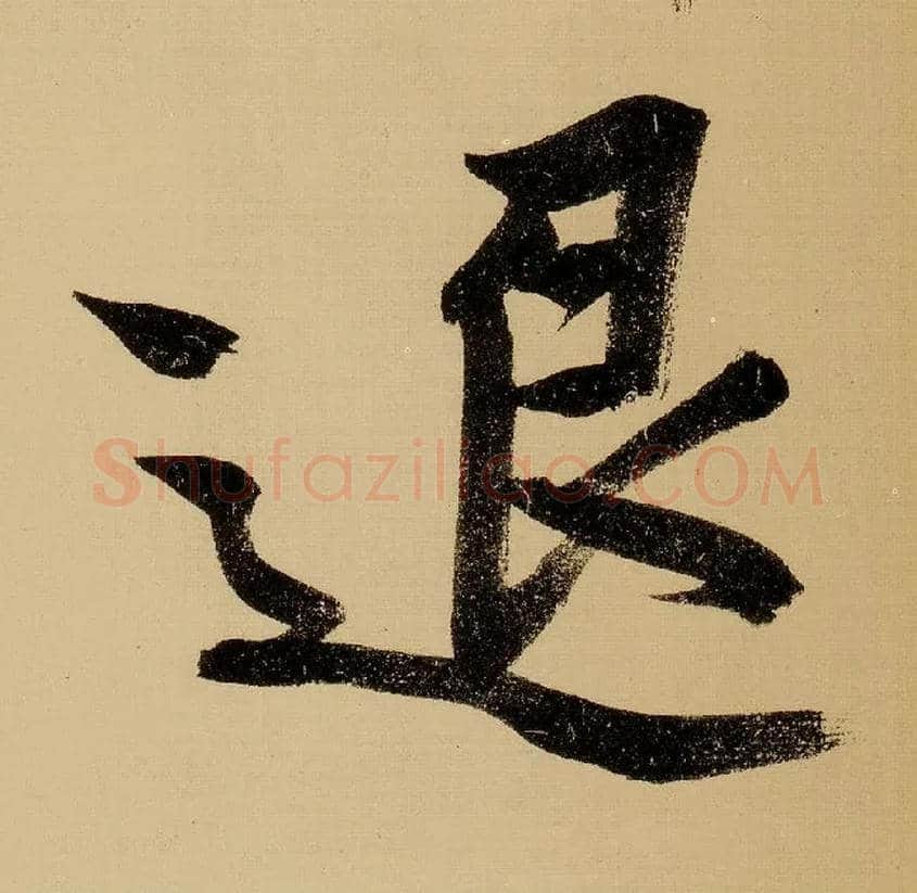 退毛笔行书写法,摘自明文徵明行书自作诗卷