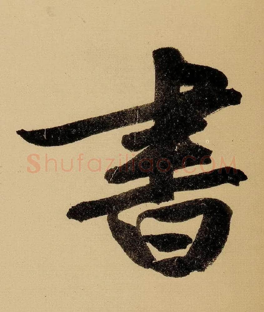 書毛笔行书写法,摘自明文徵明行书自作诗卷