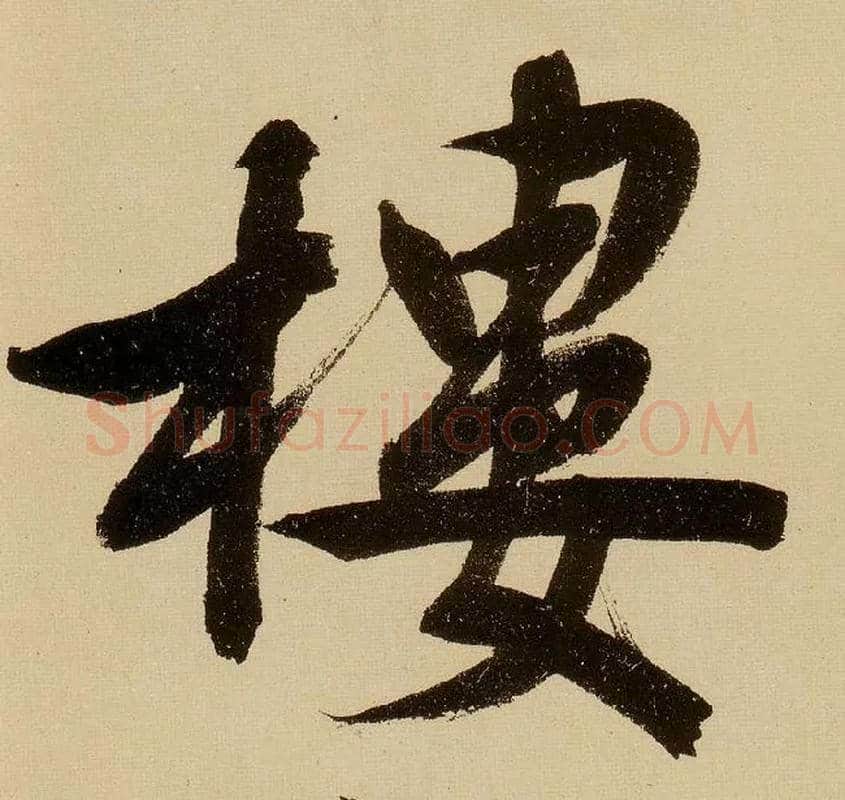 楼毛笔行书写法,摘自明文徵明行书自作诗卷