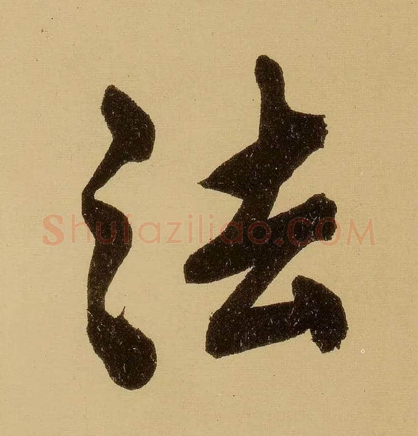 法毛笔行书写法,摘自明文徵明行书自作诗卷