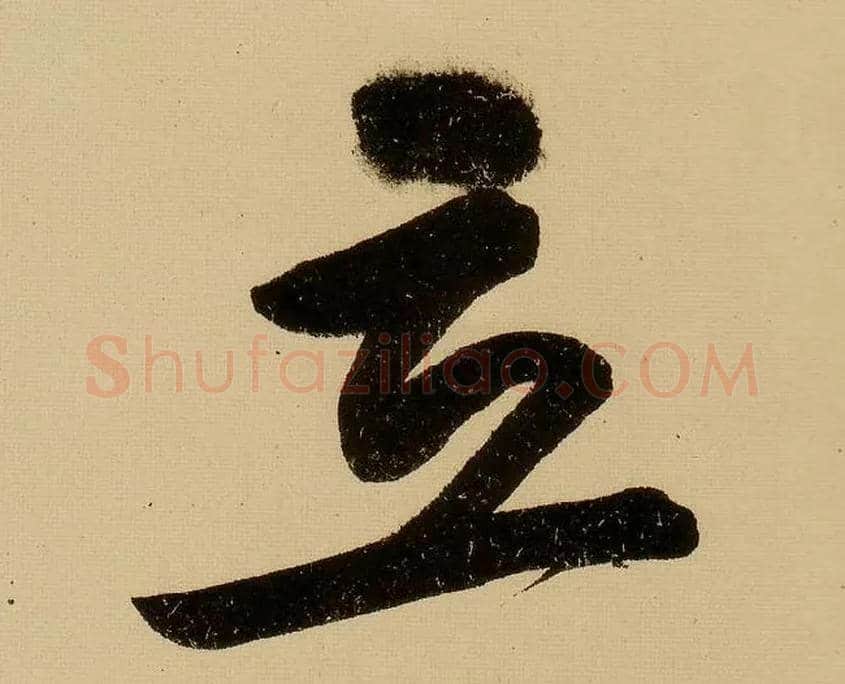 立毛笔行书写法,摘自明文徵明行书自作诗卷