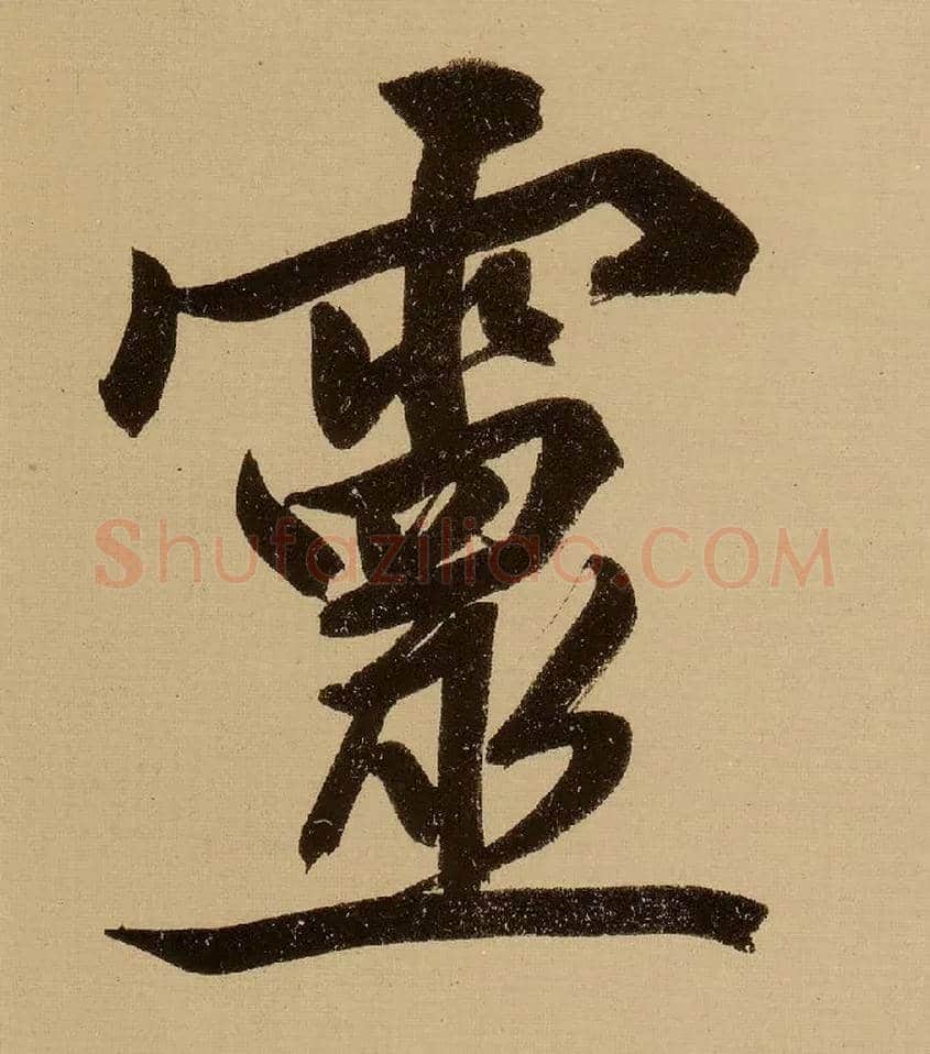 靈毛笔行书写法,摘自明文徵明行书自作诗卷