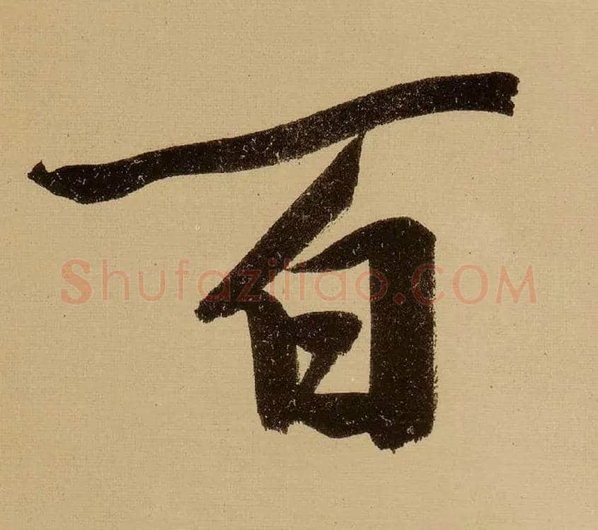 百毛笔行书写法,摘自明文徵明行书自作诗卷