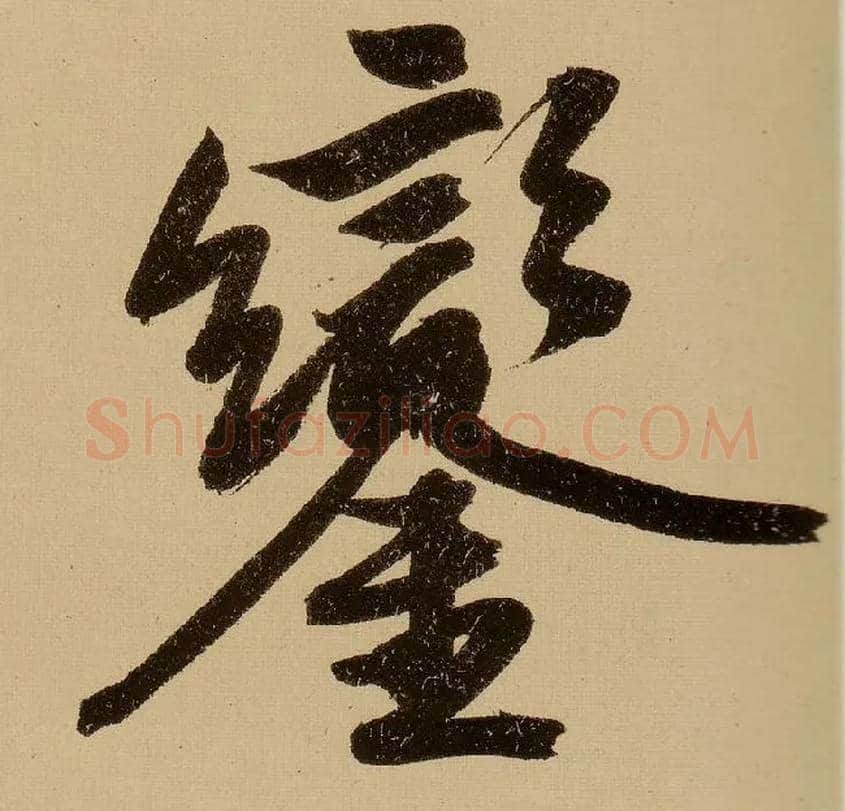 銮毛笔行书写法,摘自明文徵明行书自作诗卷